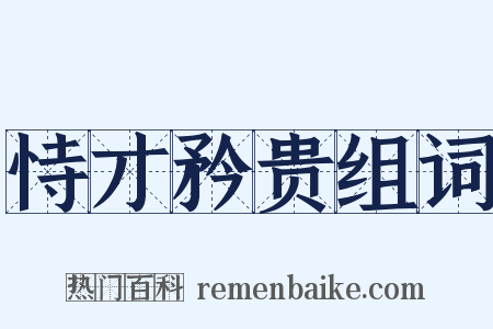 恃才矜贵组词是什么意思的图片